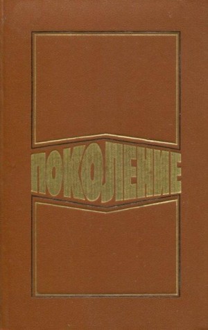 Курочкин Николай, Сергеев Юрий, Черкашин Николай, Молчанов Андрей, Никитин Юрий, Еременко Владимир, Поляков Юрий, Чесноков Игорь, Бриль Юрий, Туинов Евгений, Панасян Сергей, Бардин Сергей, Герасименко Александр, Дорошенко Николай, Старченко Николай, Сугло - Поколение