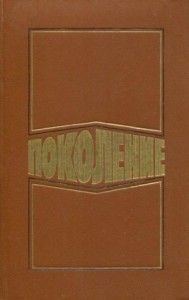 Поколение