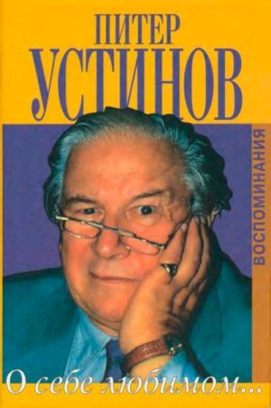 Устинов Питер, Бенуа Надежда - О себе любимом