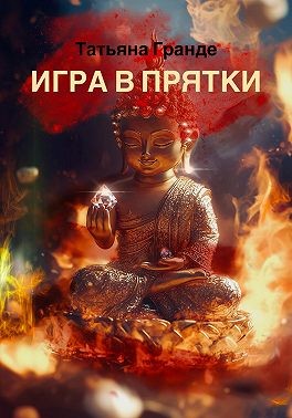 Гранде Татьяна - Игра в прятки