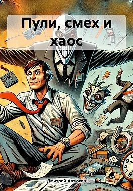 Артюхов Дмитрий - Пули, смех и хаос