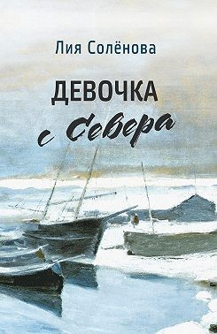 Солёнова Лия - Девочка с Севера