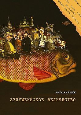 Киркиж Инга - Зулумбийское величество