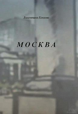 Козлова Валентина - Москва