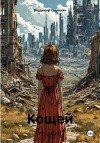 Сединкин Владимир - Кощей