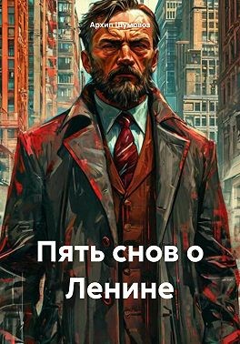 Шумовоз Архип - Пять снов о Ленине