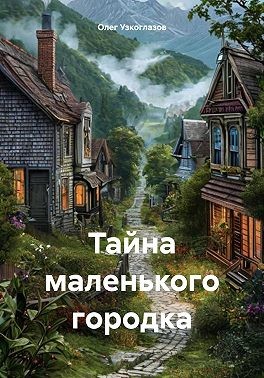 Узкоглазов Олег - Тайна маленького городка