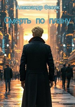 Фесик Александр - Смерть по плану