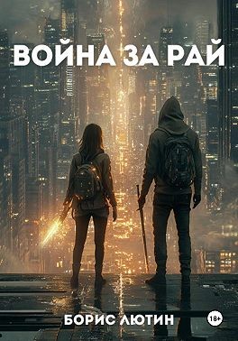 Лютин Борис - Война за Рай