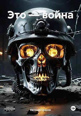 Орехов Евгений - Это – война