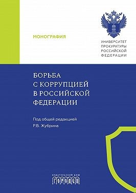 Коллектив авторов - Борьба с коррупцией в Российской Федерации