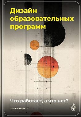 Демиденко Артем - Дизайн образовательных программ: Что работает, а что нет?