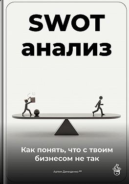Демиденко Артем - SWOT-анализ: Как понять, что с твоим бизнесом не так