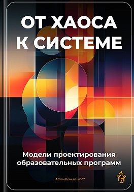 Демиденко Артем - От хаоса к системе: Модели проектирования образовательных программ