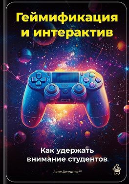 Демиденко Артем - Геймификация и интерактив: Как удержать внимание студентов