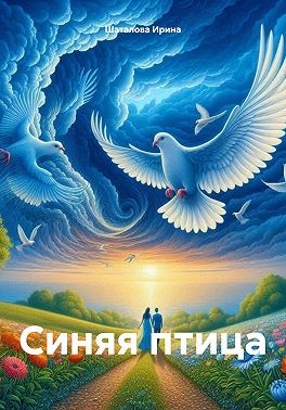 Шаталова Ирина - Синяя птица