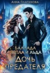 Платунова Анна - Дочь предателя. Баллада Пепла и Льда