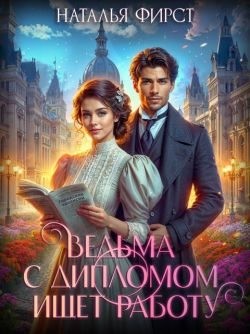 Фирст Наталья - Ведьма с дипломом ищет работу
