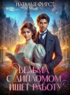 Фирст Наталья - Ведьма с дипломом ищет работу