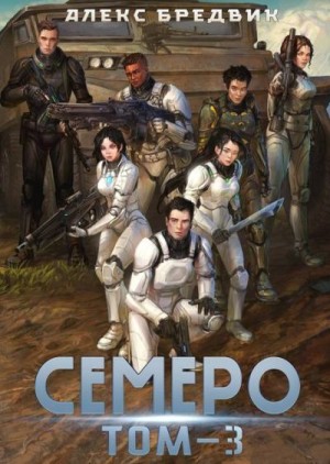 Бредвик Алекс - Семеро. Том 3