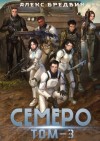 Бредвик Алекс - Семеро. Том 3