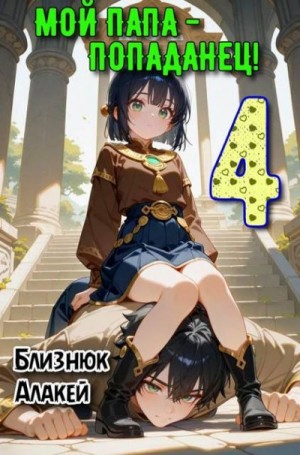 Близнюк Алакей - Мой папа – попаданец! Книга 4