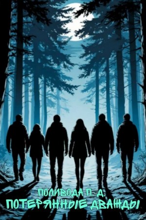 Поливода Павел - Потерянные дважды