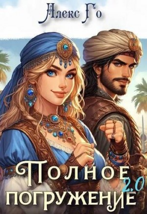 Го Алекс - Полное погружение 2.0