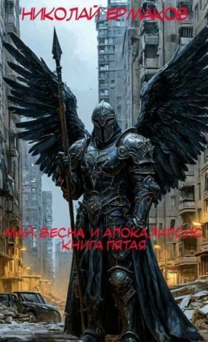 Ермаков Николай - Май, весна и апокалипсис. Книга пятая