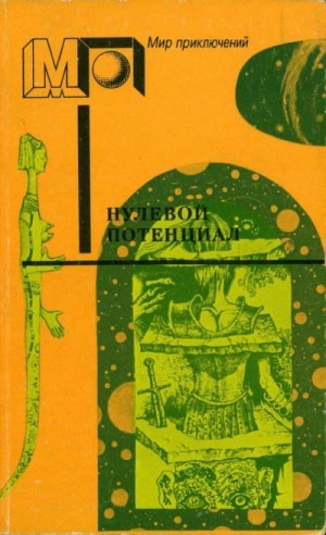 Тенн Уильям - Нулевой потенциал