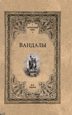 Акунов Вольфганг - Вандалы