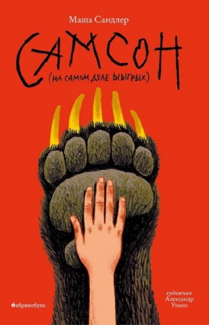 Сандлер Маша - Самсон