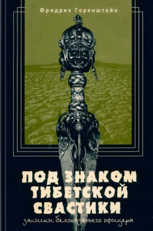 Горенштейн Фридрих - Под знаком тибетской свастики