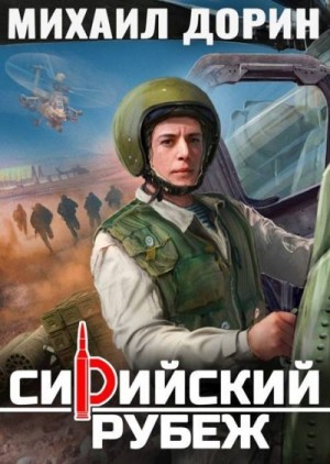 Дорин Михаил - Сирийский рубеж