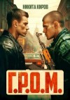 Киров Никита - Г.Р.О.М.