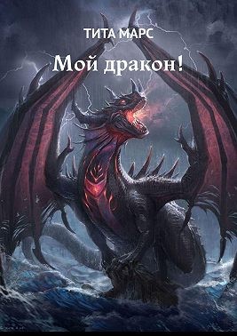 Марс Тита - Мой дракон!