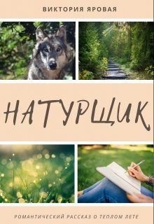 Яровая Виктория - Натурщик