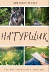 Яровая Виктория - Натурщик