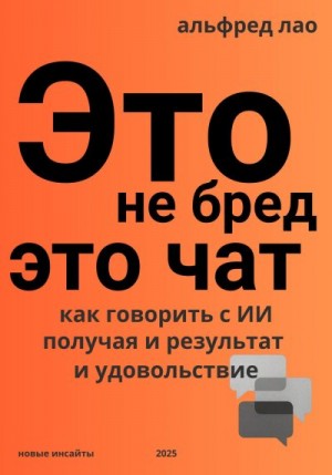 Лао Альфред - Это не бред, это Чат!
