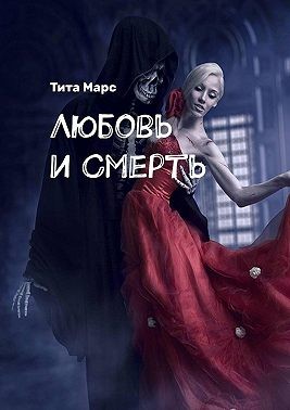 Марс Тита - Любовь и Смерть