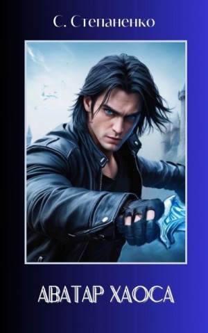 Степаненко Сергей - Аватар Хаоса