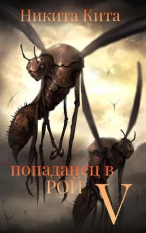 Кита Никита - Попаданец в Рой Пожирателей. Том V