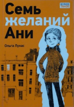Лукас Ольга - Семь желаний Ани