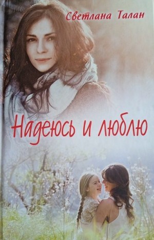 Талан Светлана - Надеюсь и люблю
