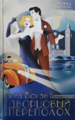 Боуэн Риз - Дворцовый переполох