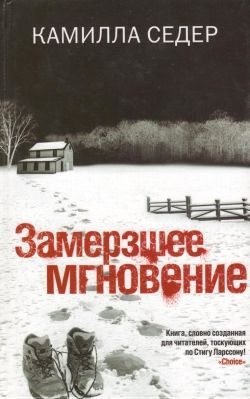 Седер Камилла - Замерзшее мгновение