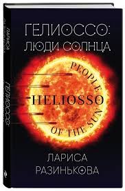 Разинькова Лариса - Гелиоссо: люди Солнца