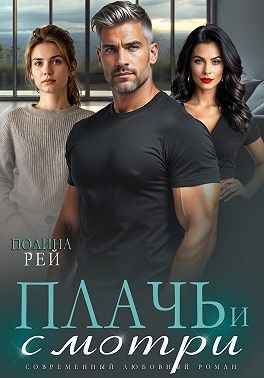 Рей Полина - Плачь и смотри
