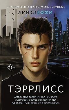 Стеффи Лия - Тэррлисс