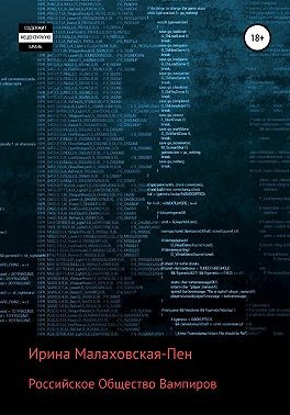 Малаховская-Пен Ирина - Российское Общество Вампиров